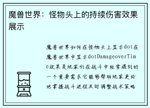 魔兽世界：怪物头上的持续伤害效果展示