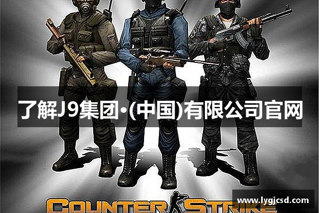 了解J9集团·(中国)有限公司官网