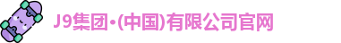 J9集团·(中国)有限公司官网